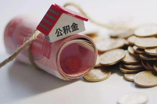 临猗为啥公积金黄牛可以取出来呢（临猗急需用钱提取公积金的方法）